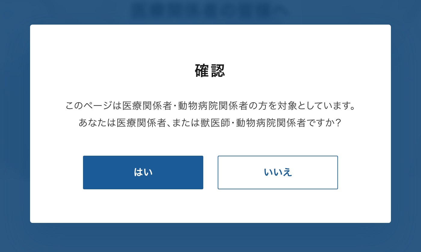 医療関係者向けページの手前に置いた確認画面