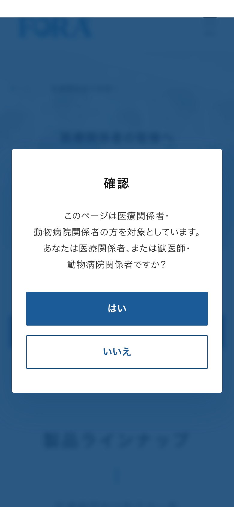 医療関係者の皆様へ（スマートフォン表示）