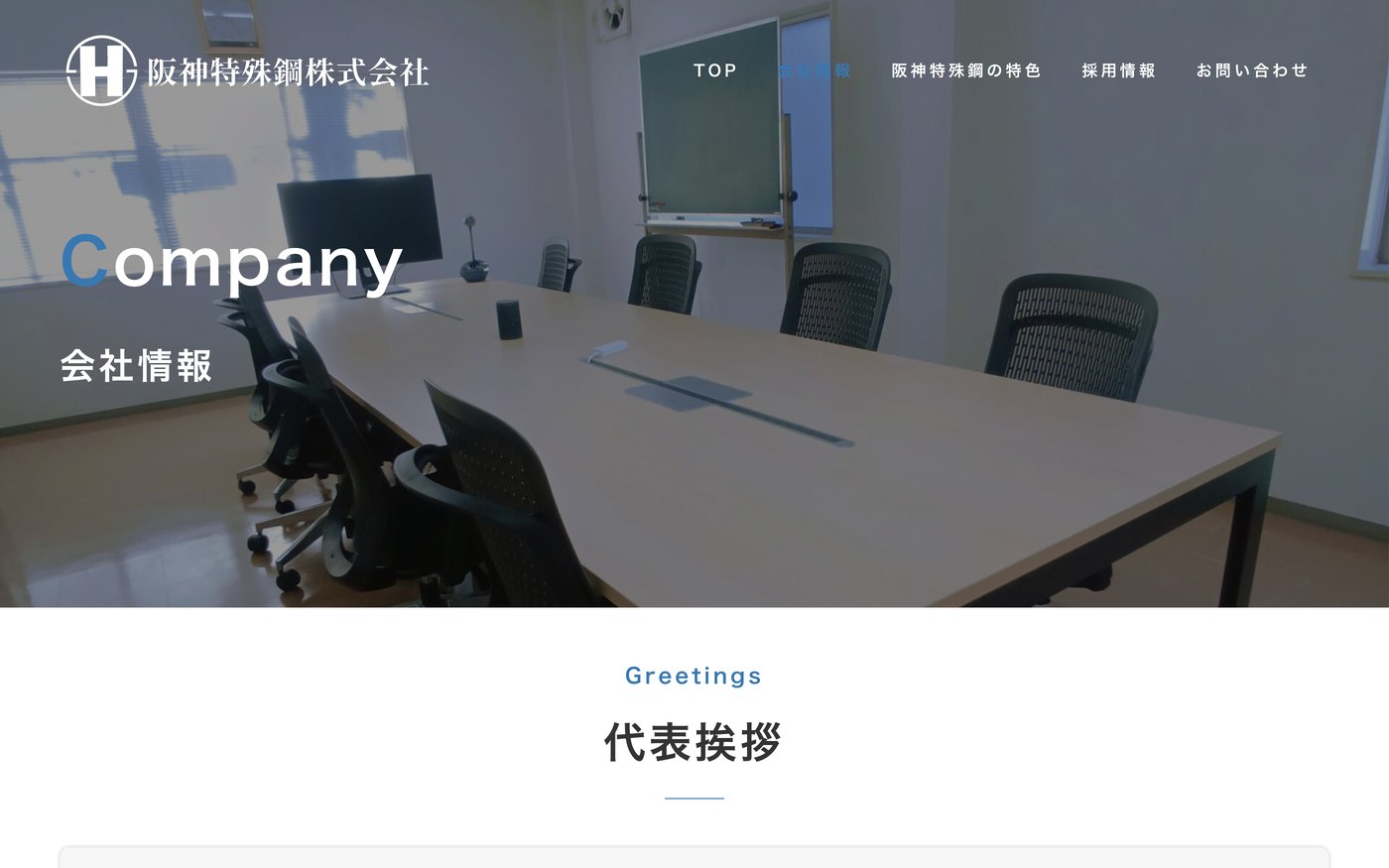 会社情報のページ