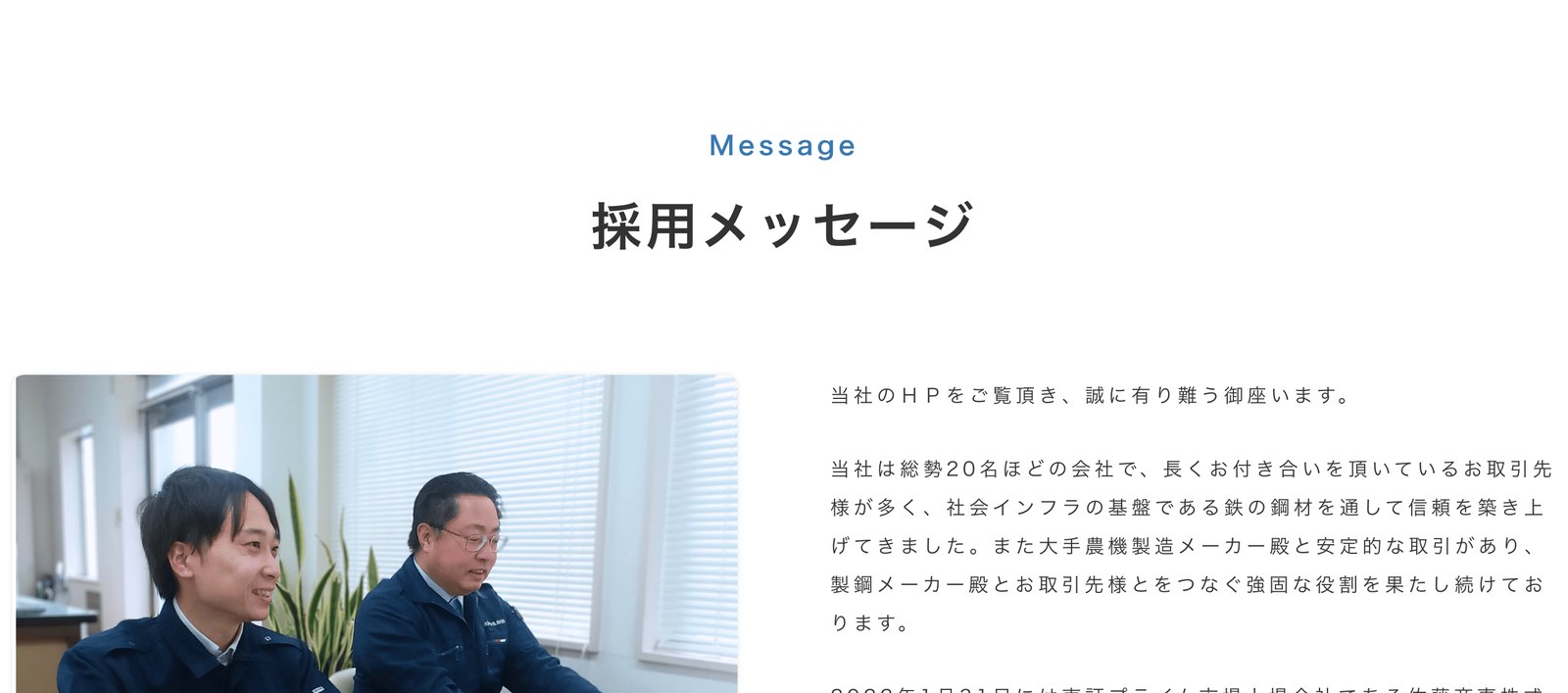 採用メッセージのページ。実際の社員の写真を使っている