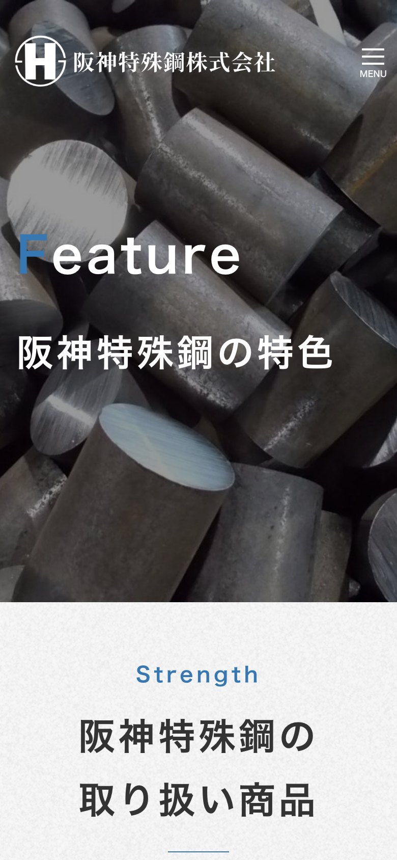 阪神特殊鋼の特色(スマートフォン表示)