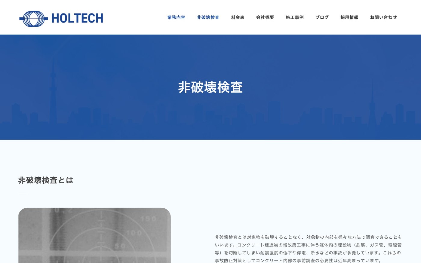 非破壊検査（レントゲン工事）の専用ページ