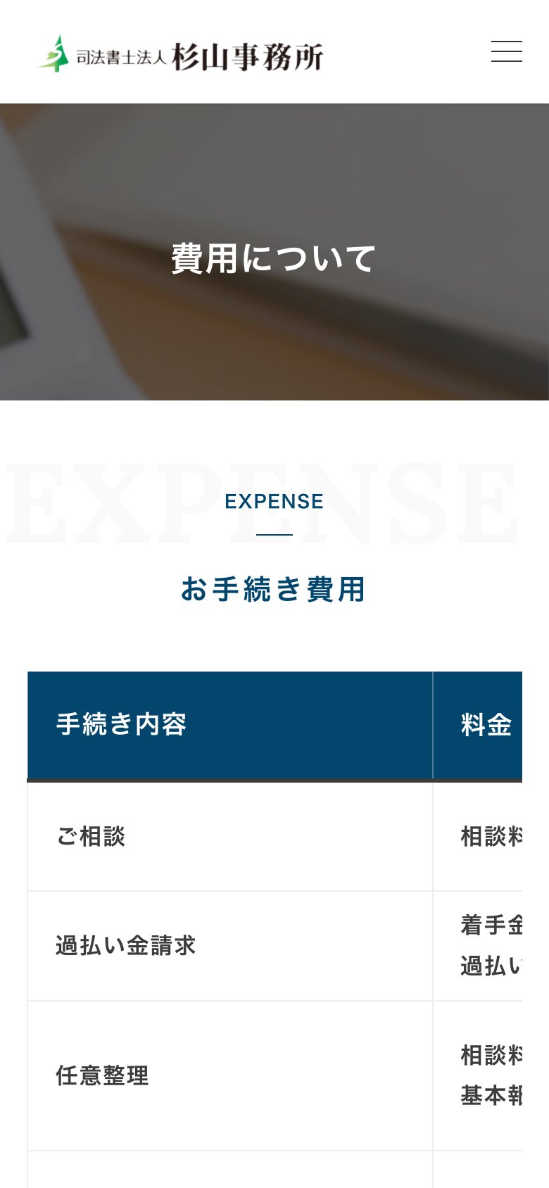 費用について（スマートフォン表示）