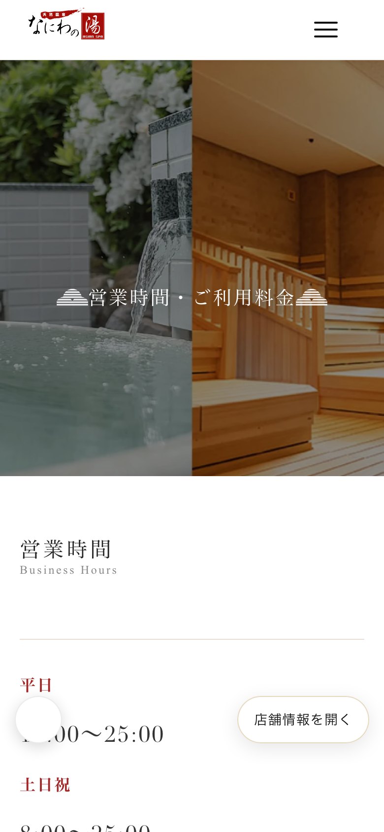 営業時間・ご利用料金ページ（スマートフォン表示）