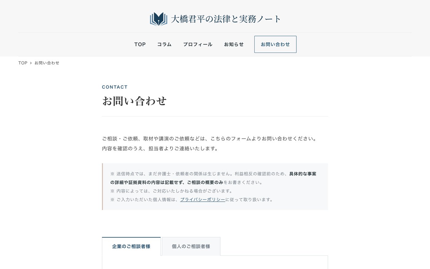 お問い合わせページ。注意書きをフォームの手前に置き、企業・個人でタブを分けた