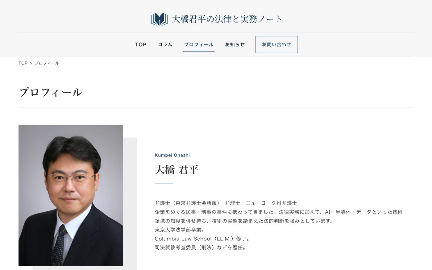 プロフィールページ。資格・経歴と、扱ってきた領域を同じ画面で示した