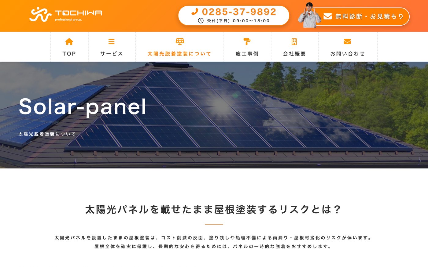 太陽光パネルの脱着について説明するページ
