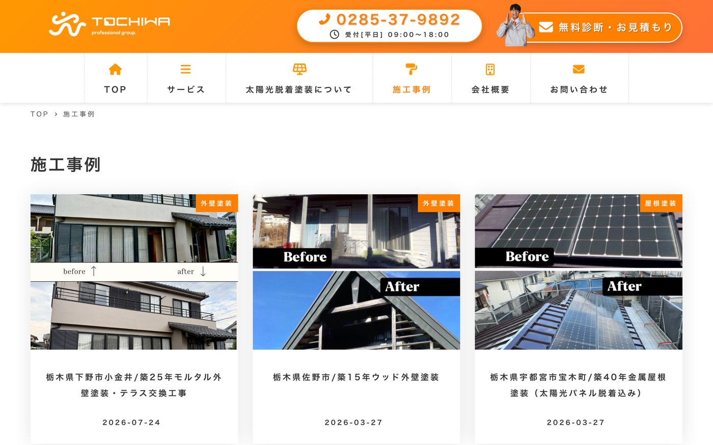 施工事例の一覧ページ