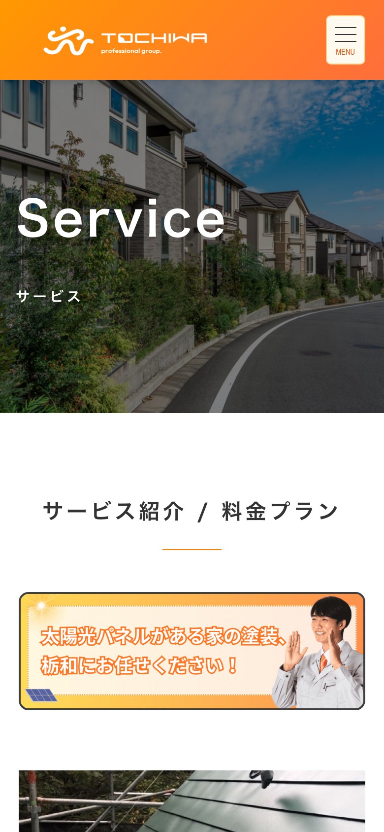 サービス紹介（スマートフォン表示）