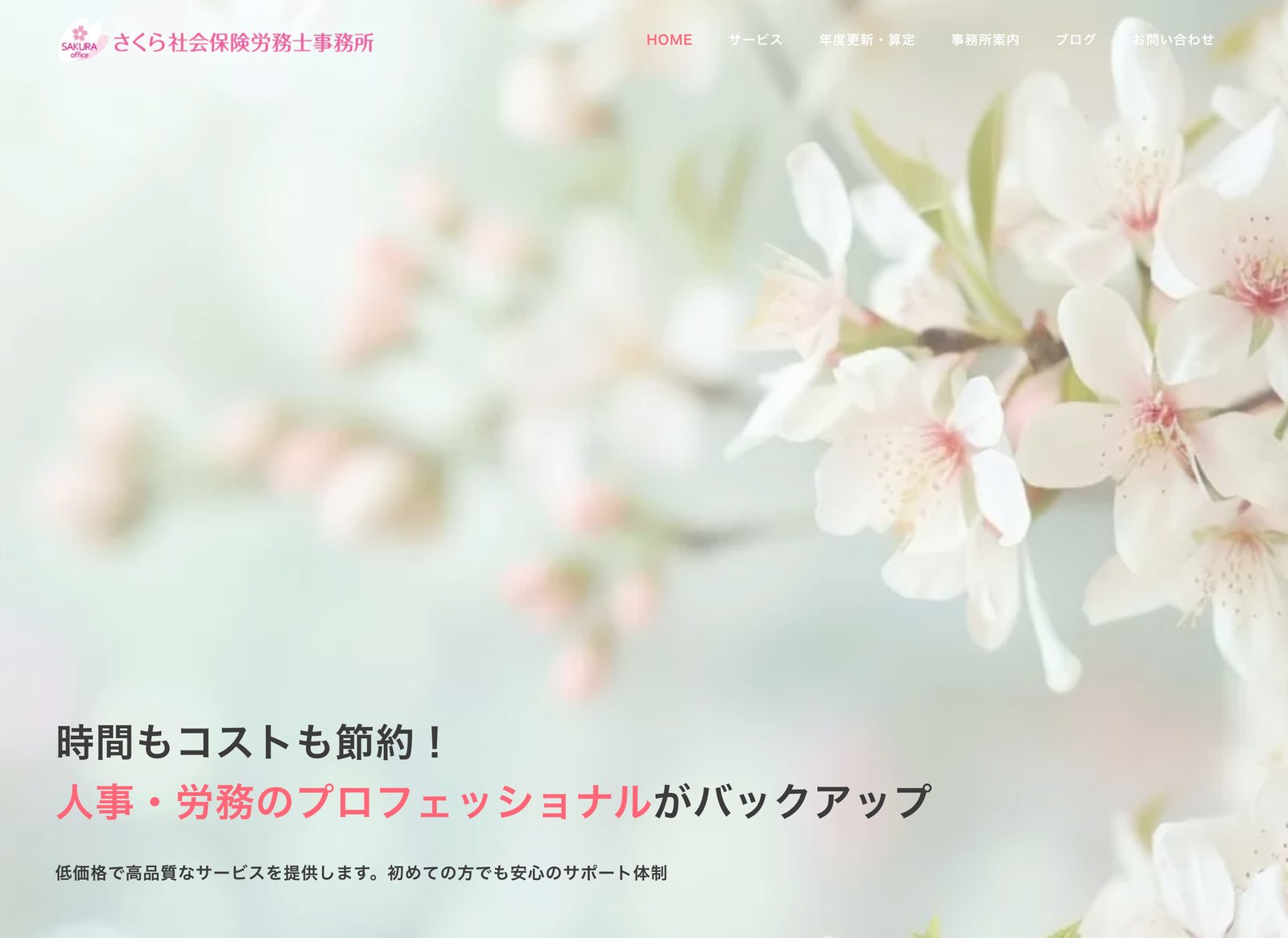 人事・労務の相談先であることを示したファーストビュー