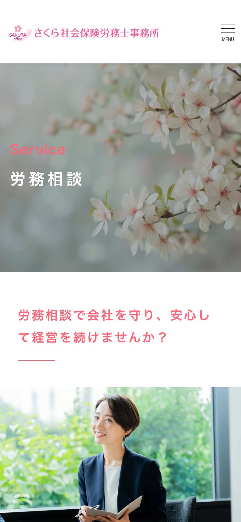 労務相談（スマートフォン表示）