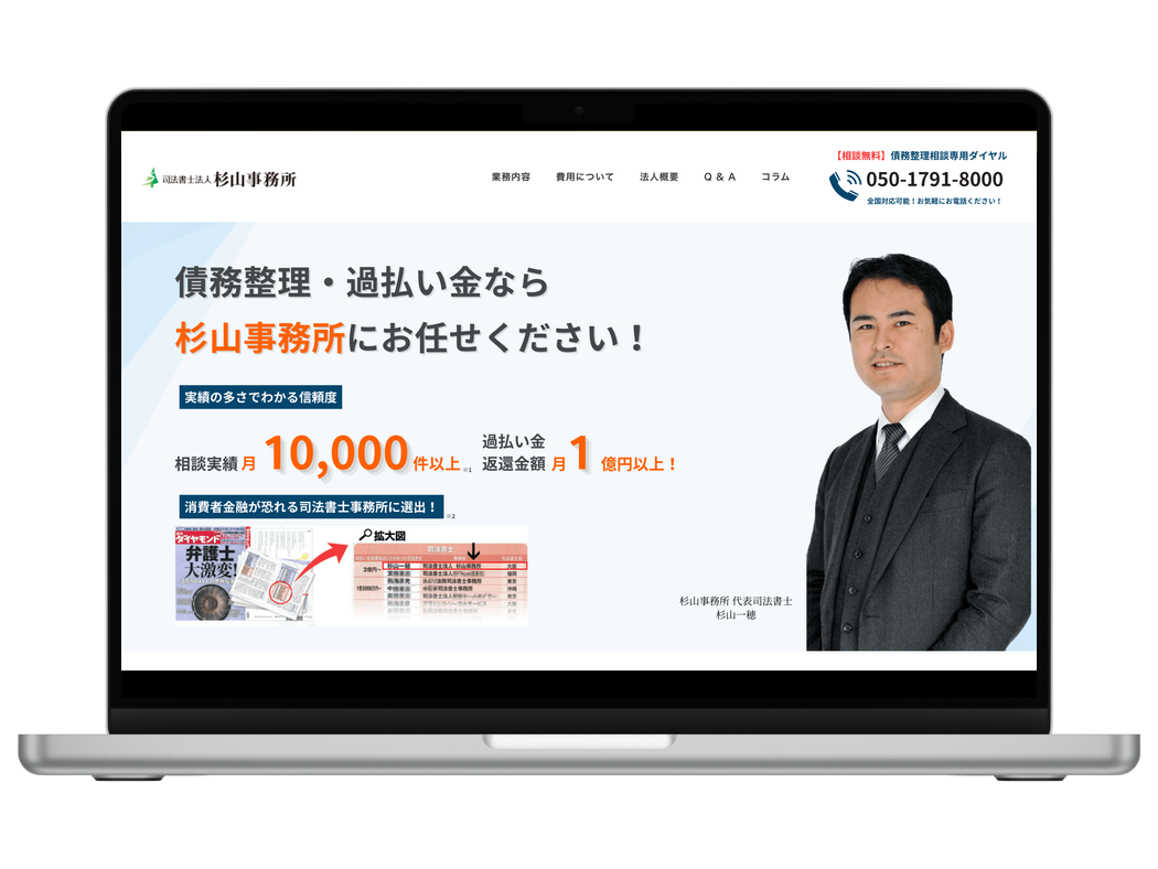 司法書士法人杉山事務所様のホームページ トップページ