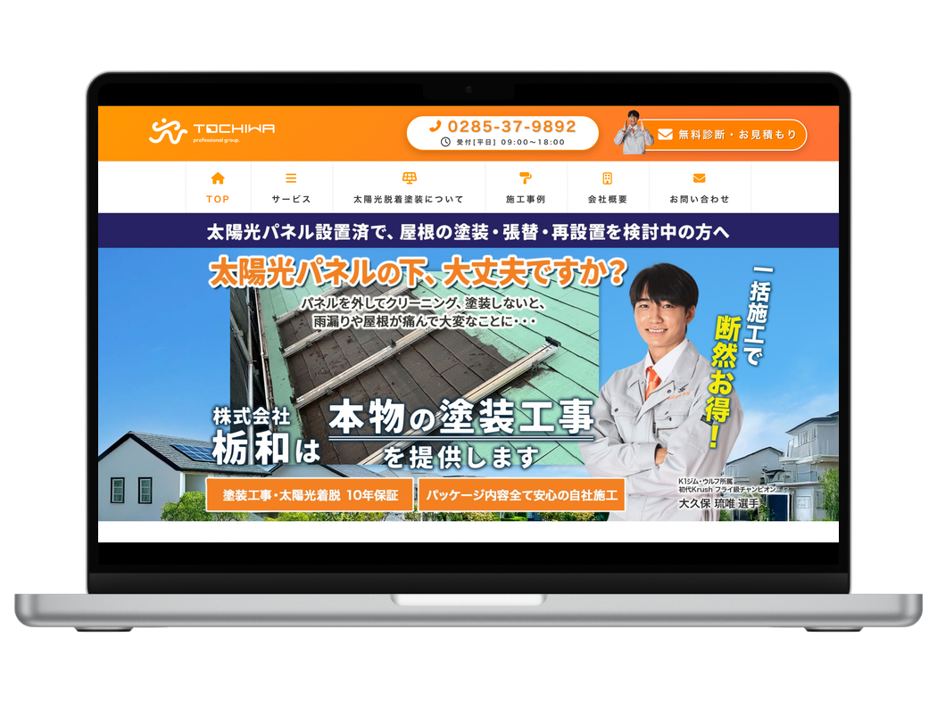 株式会社栃和様の塗装専門サイト トップページ
