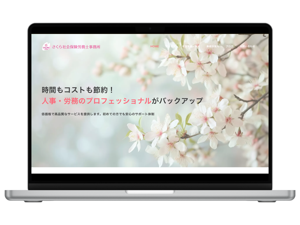 さくら社会保険労務士事務所様のホームページ トップページ