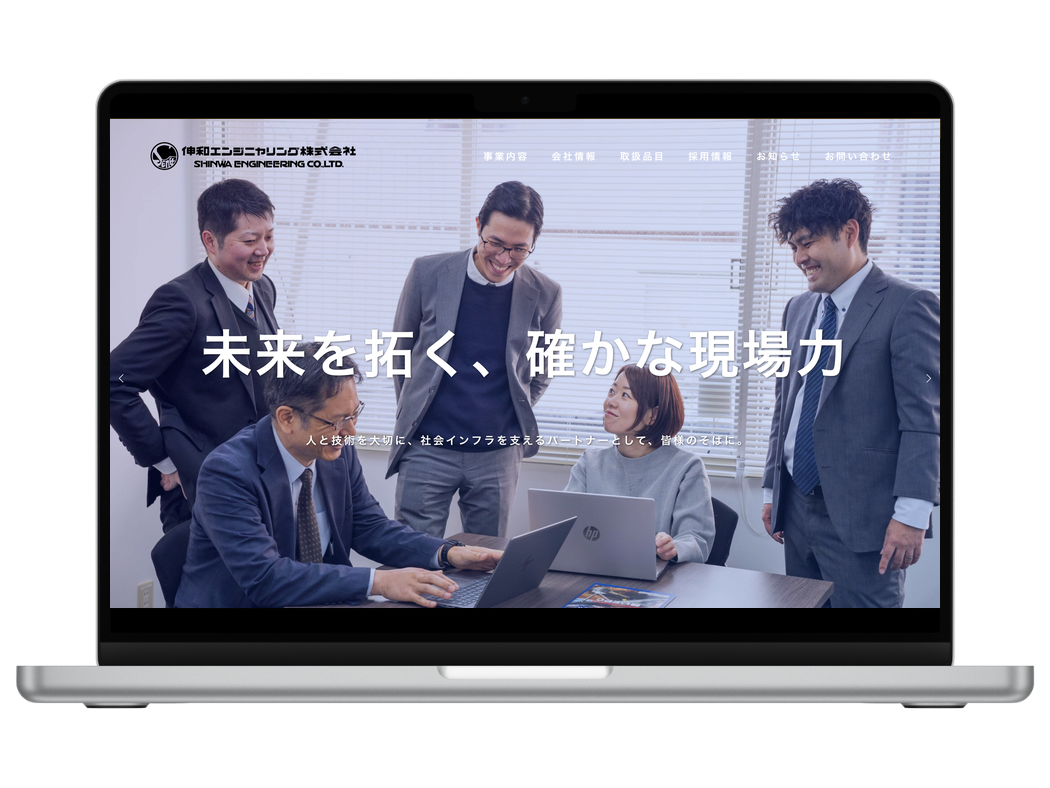 伸和エンジニヤリング株式会社様のホームページ トップページ