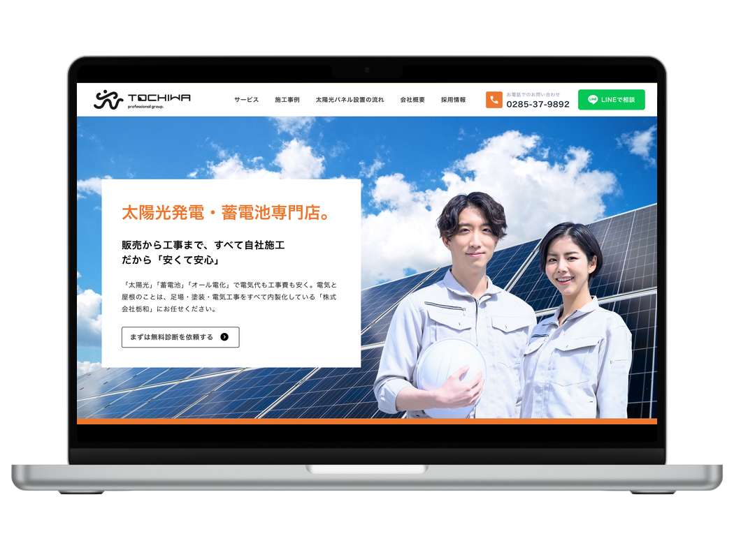 株式会社栃和様エネルギー事業部のホームページ トップページ