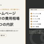 ホームページ制作の費用相場と6つの内訳