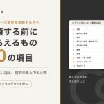 ホームページ制作を依頼する前にそろえるもの 10の項目