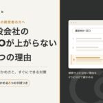 建設会社のSEOが上がらない4つの理由 原因の確かめ方と、すぐにできる対策