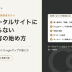 ポータルサイトに頼らない工務店の集客の始め方