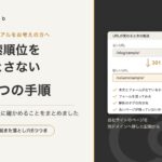 リニューアルで検索順位を落とさない手順