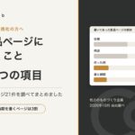製品ページに書くこと 6つの項目