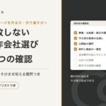 失敗しない制作会社選び7つの確認