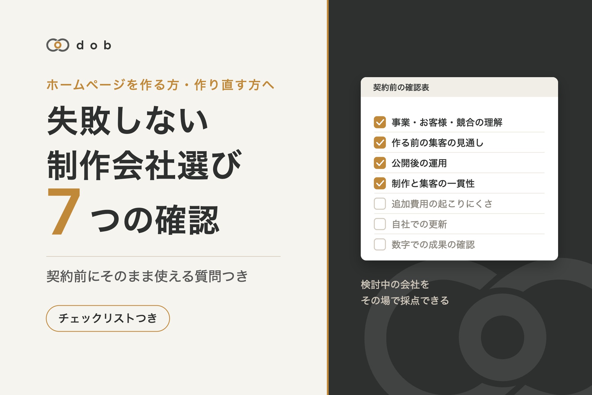 失敗しない制作会社選び7つの確認