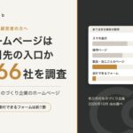 製造業のホームページは取引先の入口か。枚方のものづくり企業166社を調査