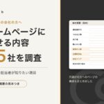 専門工事の会社のホームページに載せる内容　関西の85社を調査