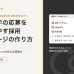 若手の応募を増やす採用ページの作り方